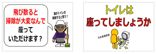 座ってトイレをするように注意を促す貼り紙の貼り紙画像2