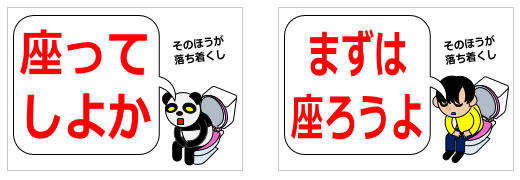 座ってトイレをするように注意を促す貼り紙の貼り紙画像3