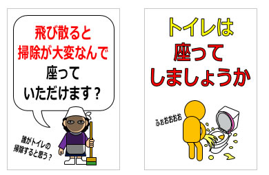 座ってトイレをするように注意を促す貼り紙の貼り紙画像5