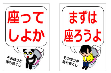 座ってトイレをするように注意を促す貼り紙の貼り紙画像6