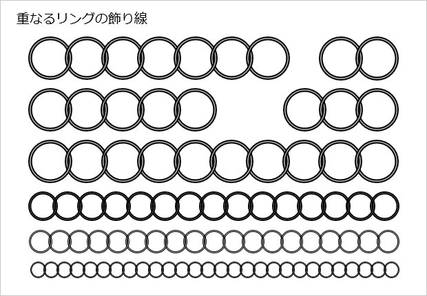 重なるリングの飾り線画像3