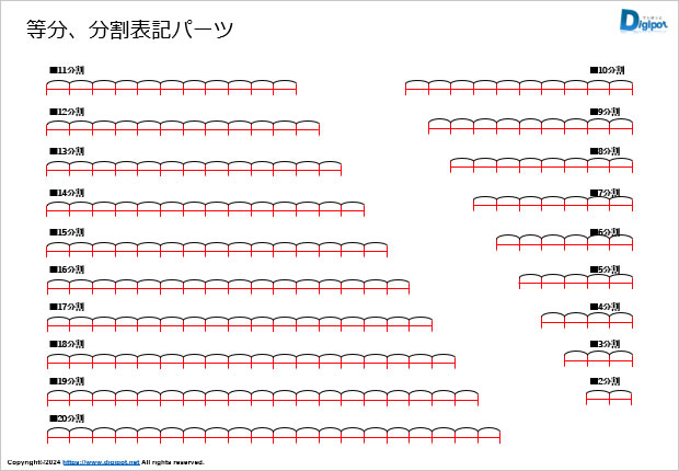 等分、分割表記パーツ画像2