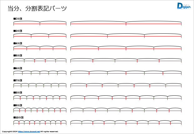 等分、分割表記パーツ画像4