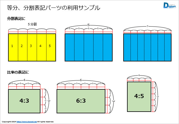 等分、分割表記パーツ画像5