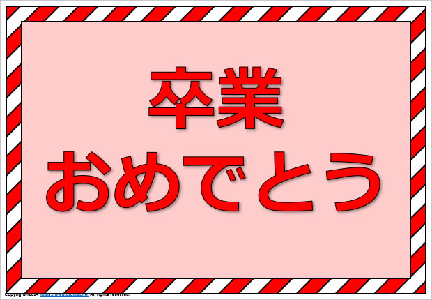卒業おめでとうの貼り紙サンプル画像