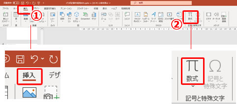 パワーポイントで分数や√などの数式の入力方法の説明画像1