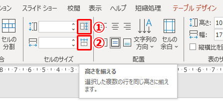 パワーポイントの表の高さや幅を揃える方法の説明画像3