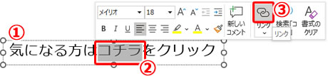 パワーポイントのテキストにホームページのリンクを埋め込む方法の説明画像1