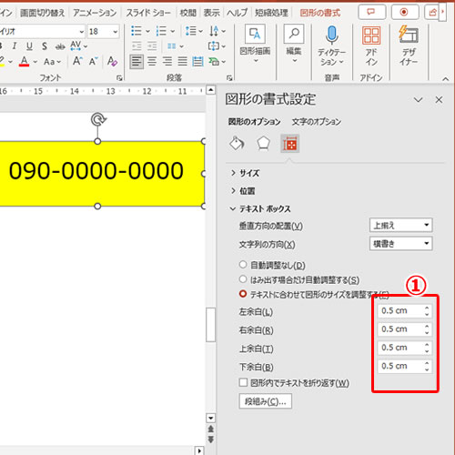 パワポのテキストボックスの余白をなくす、増やす方法の説明画像3