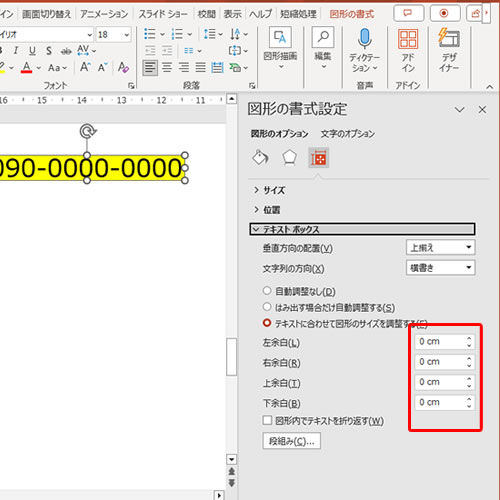 パワポのテキストボックスの余白をなくす、増やす方法の説明画像4
