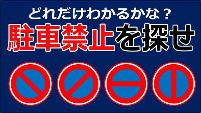 交通標識クイズ~駐車禁止を探せ画像