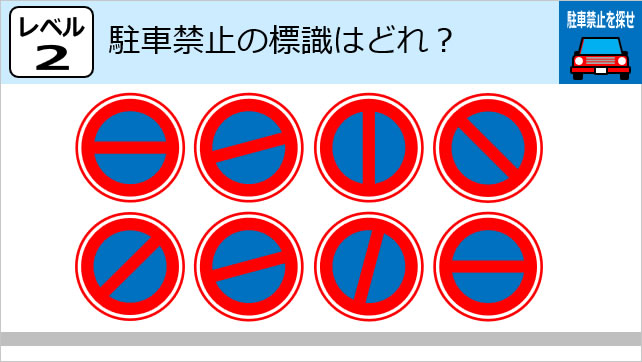 交通標識クイズ~駐車禁止を探せ画像3