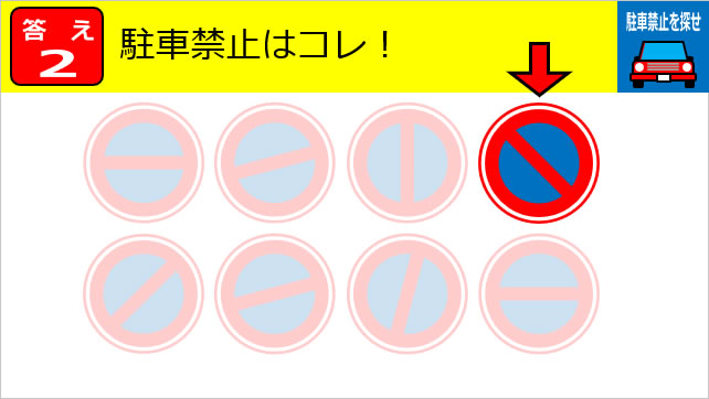 交通標識クイズ~駐車禁止を探せ画像4