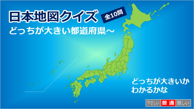 日本地図クイズ～どっちが大きい都道府県～画像