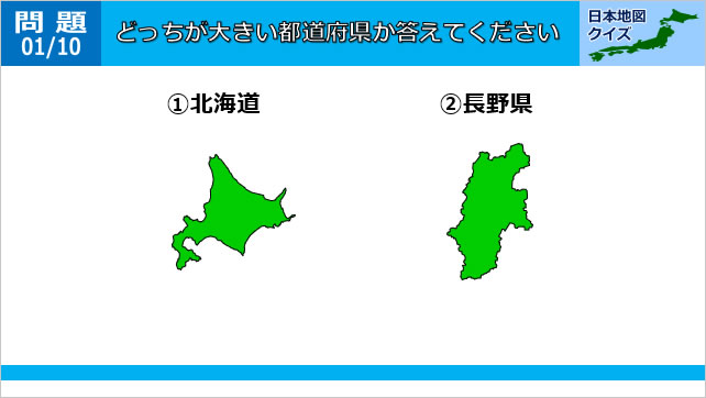 日本地図クイズ～どっちが大きい都道府県～画像2