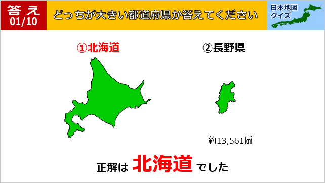日本地図クイズ～どっちが大きい都道府県～画像3