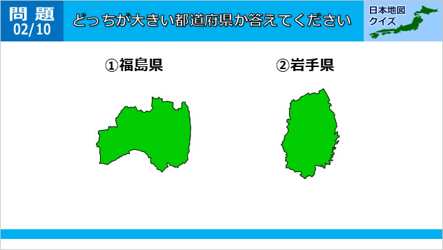 日本地図クイズ～どっちが大きい都道府県～画像4