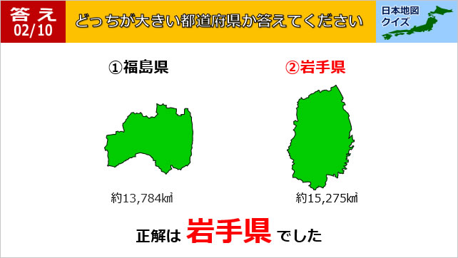 日本地図クイズ～どっちが大きい都道府県～画像5