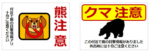 熊注意の貼り紙の貼り紙画像1