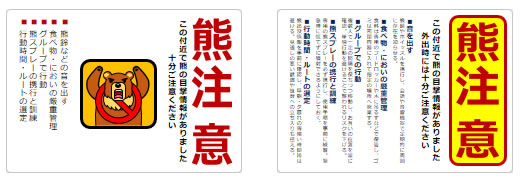 熊注意の貼り紙の貼り紙画像2