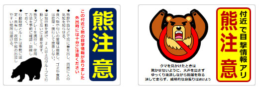 熊注意の貼り紙の貼り紙画像3