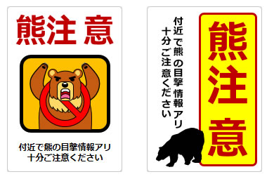熊注意の貼り紙の貼り紙画像4