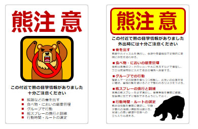 熊注意の貼り紙の貼り紙画像5