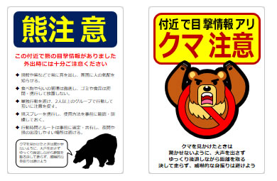 熊注意の貼り紙の貼り紙画像6