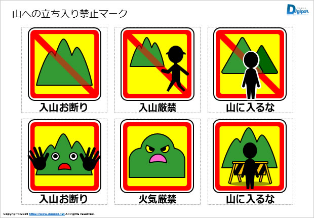 山への立ち入り禁止マーク画像2