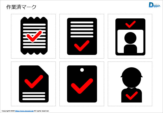 作業済マーク画像2