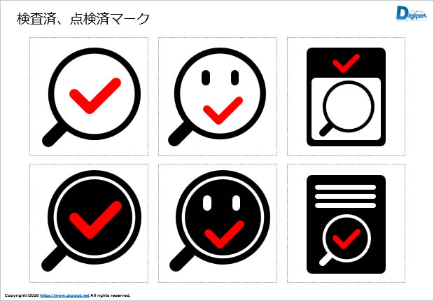 検査済、点検済マーク画像2