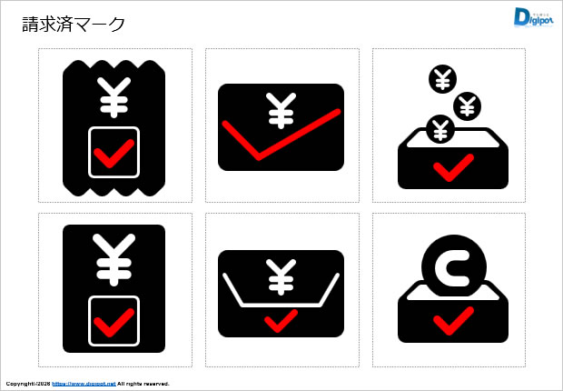 請求済マーク画像2