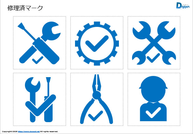 修理済マーク画像