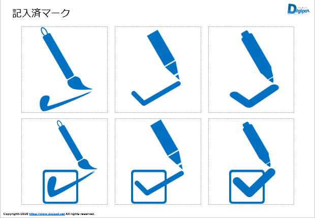 記入済マーク画像