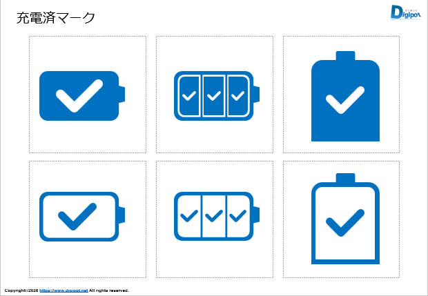 充電済マーク画像