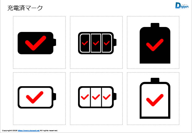 充電済マーク画像2