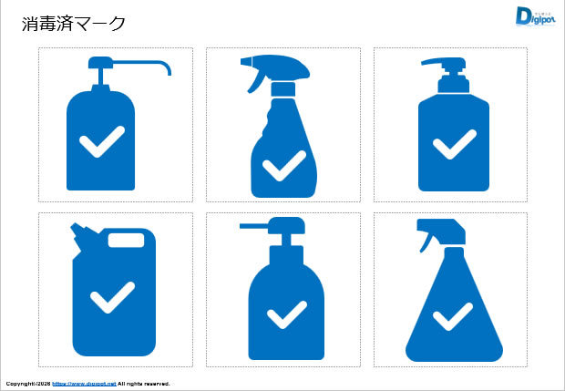 消毒済マーク画像