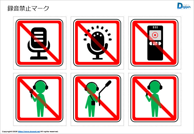 録音禁止マーク画像