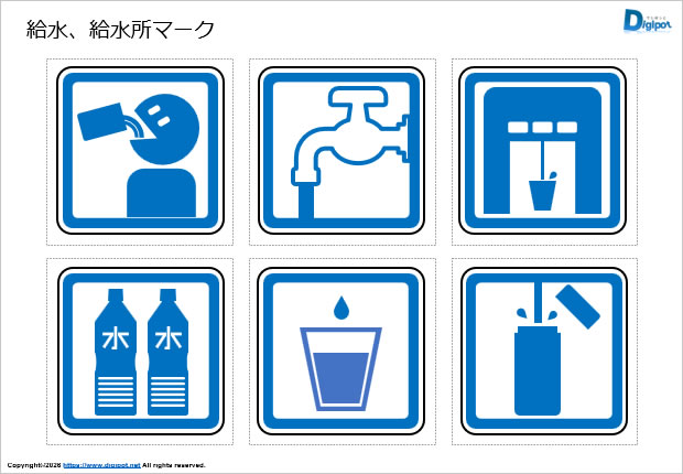 給水、給水所マーク画像