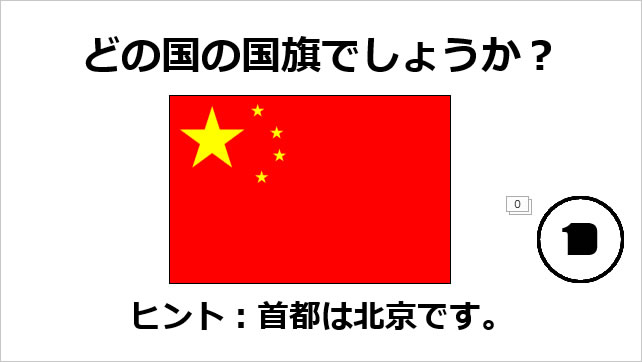 世界の国旗クイズ_アジア編画像2