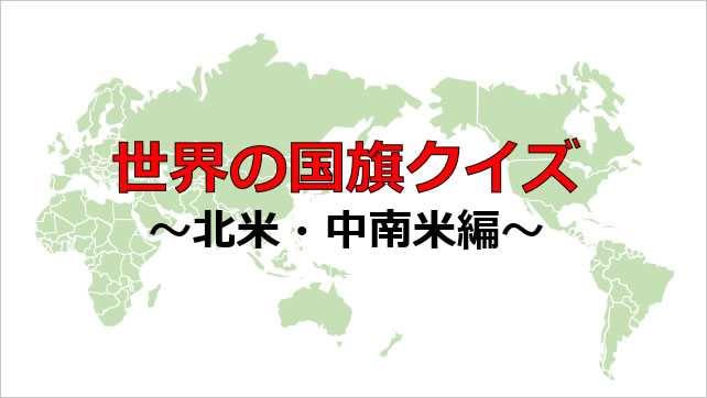 世界の国旗クイズ～北米、中南米編画像