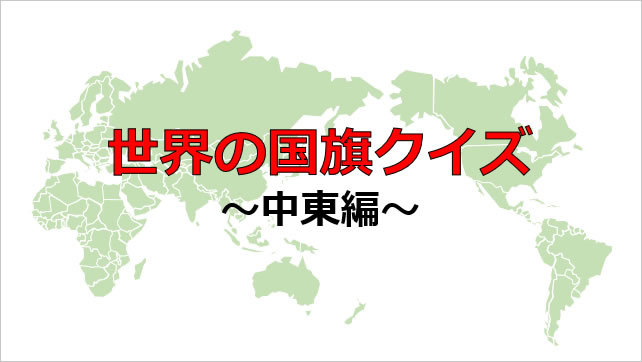 世界の国旗クイズ～中東編画像