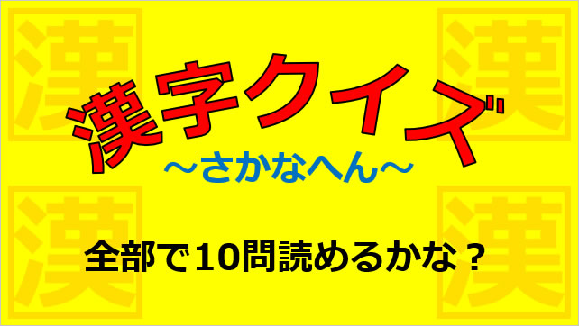 漢字クイズ～魚へん画像