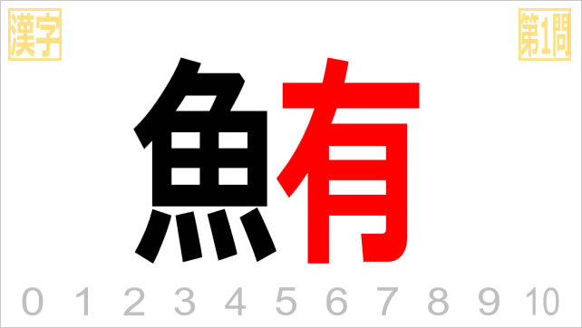 漢字クイズ～魚へん画像2