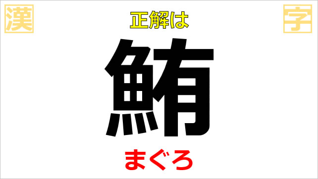 漢字クイズ～魚へん画像3