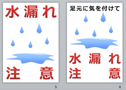 水漏れ注意の貼り紙画像