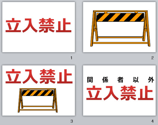 立入禁止の貼り紙画像