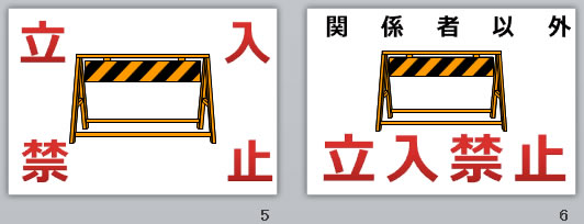 立入禁止の貼り紙画像