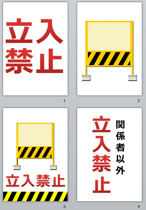 立入禁止の貼り紙画像