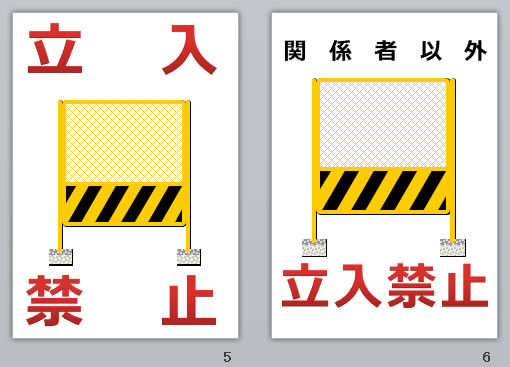 立入禁止の貼り紙画像